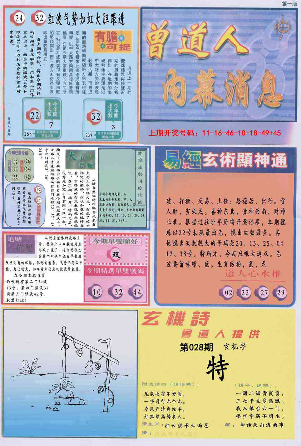 028期曾道人内幕消息A[图]