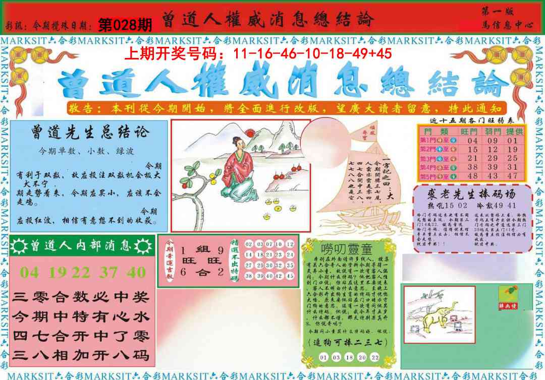 028期曾道人权威消息A[图]