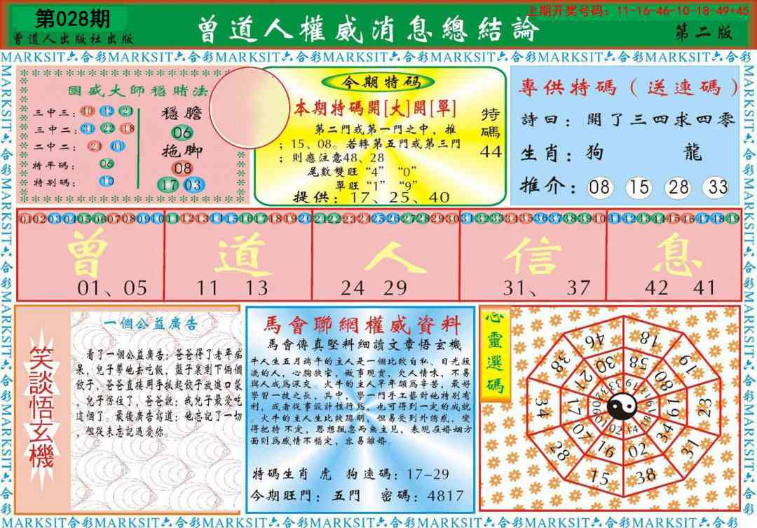 028期曾道人权威消息B[图]