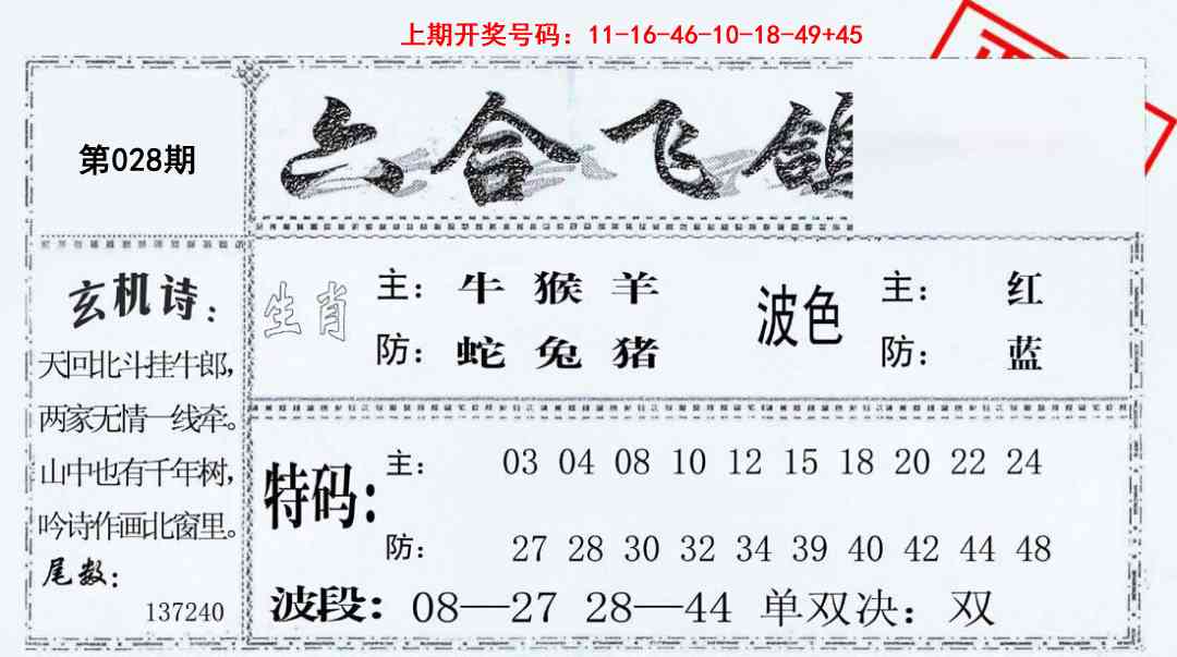 028期六合飞鸽[图]