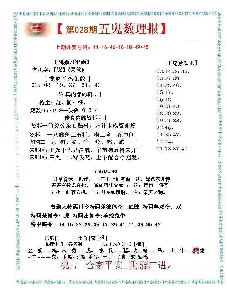 028期五鬼数理报[图]