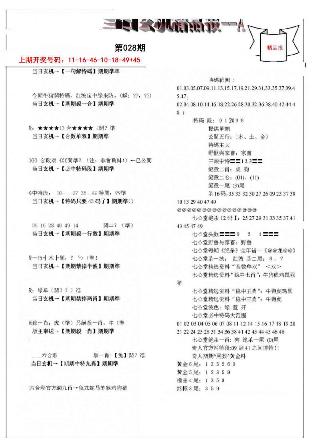 028期当日玄机精品报A[图]