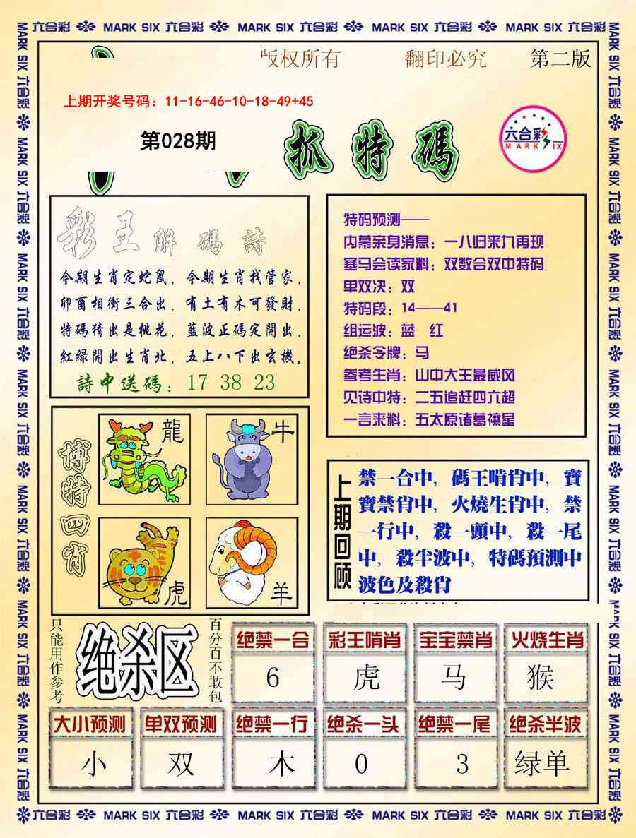 028期今日抓特码-B[图]