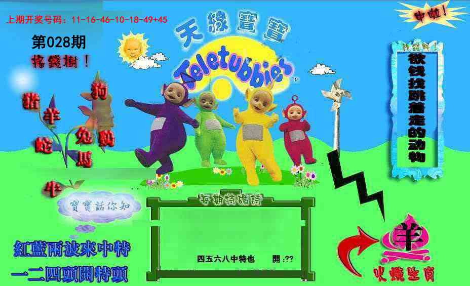 028期正版天线宝宝D[图]