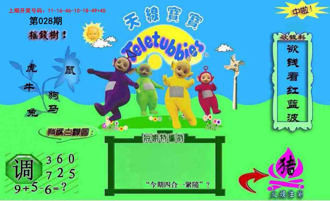 028期正版天线宝宝C[图]