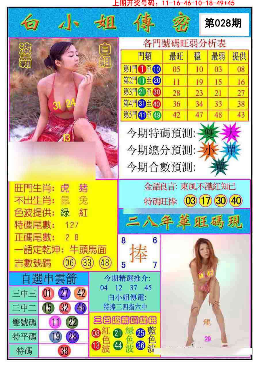 028期白小姐传密[图]