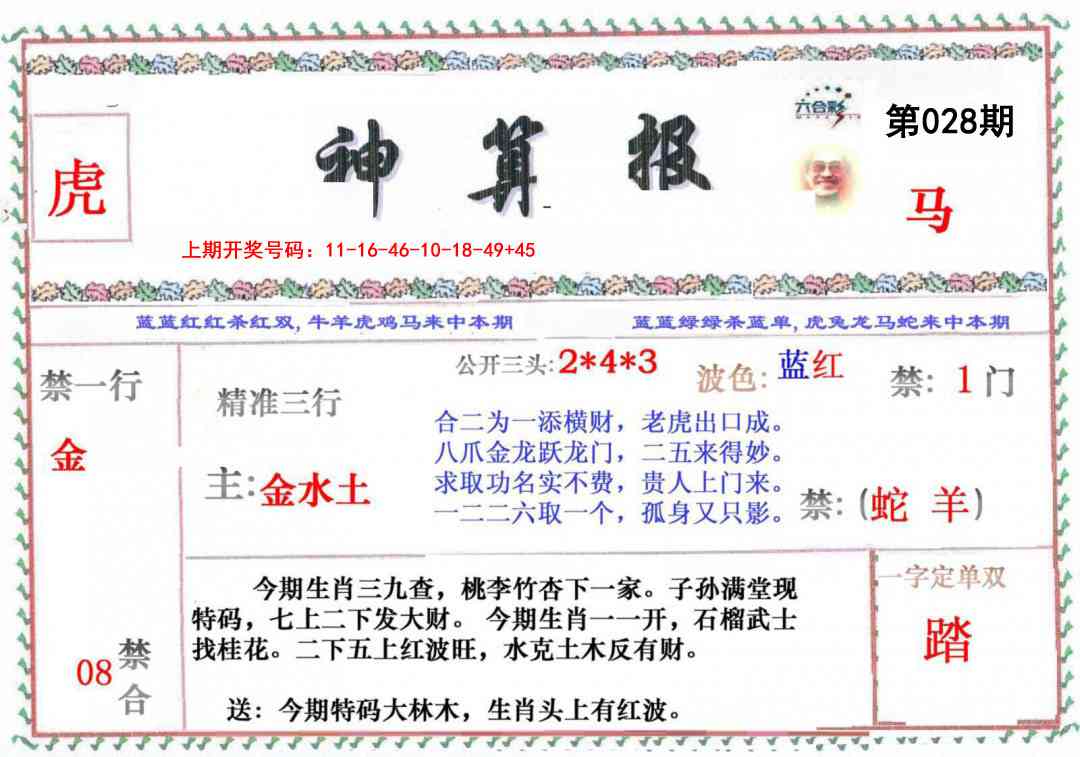 028期神算报[图]