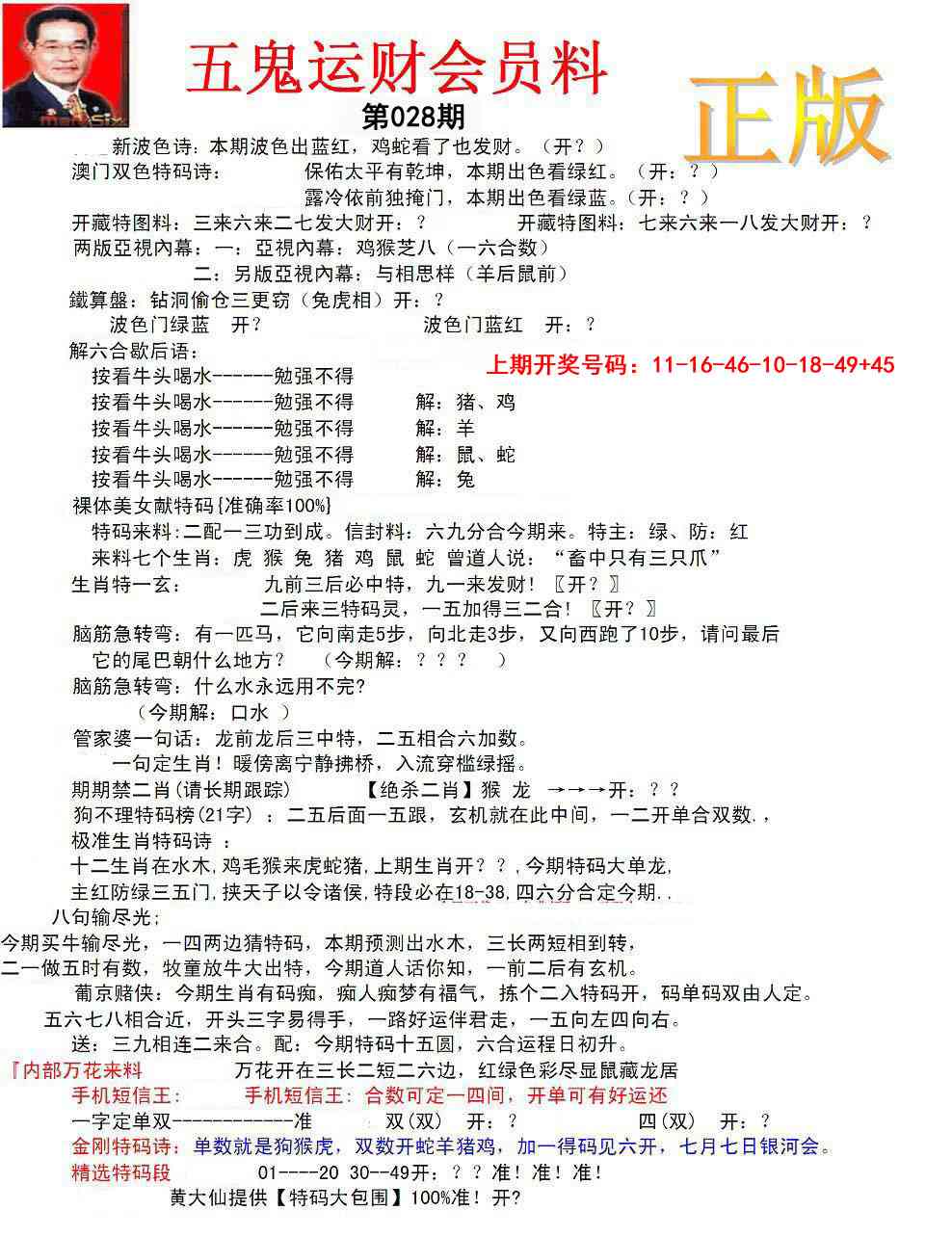 028期正版五鬼运财会员料[图]