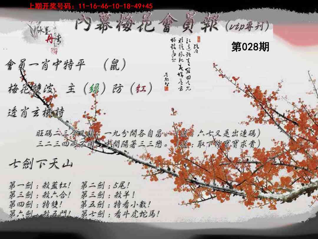 028期内幕梅花会员报[图]