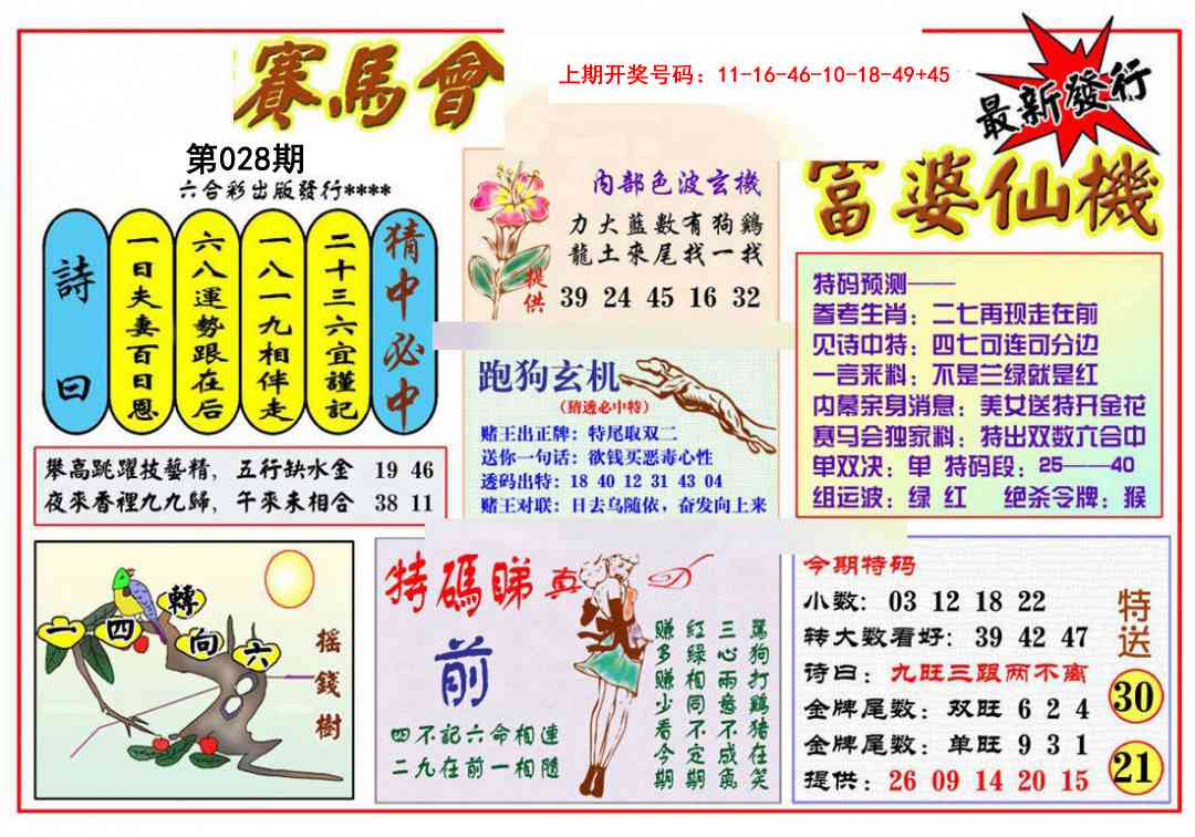 028期富婆六合仙机[图]