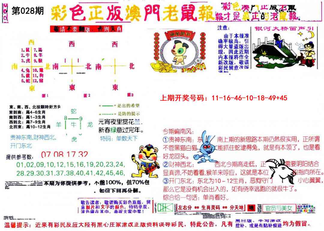 028期彩色正版澳门老鼠报[图]