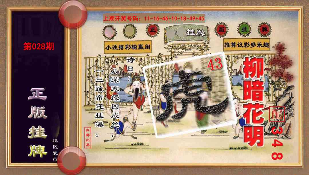 028期正版挂牌(另版)[图]