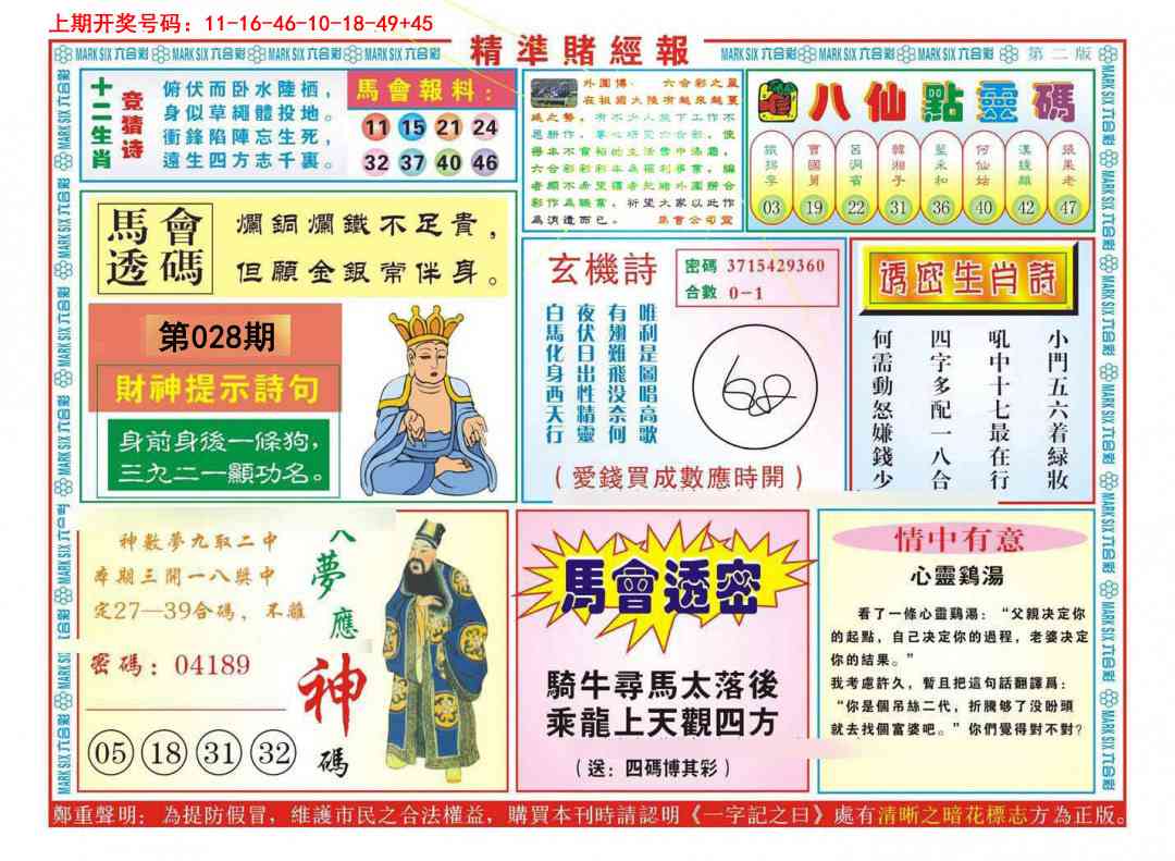 028期精准赌经报B[图]