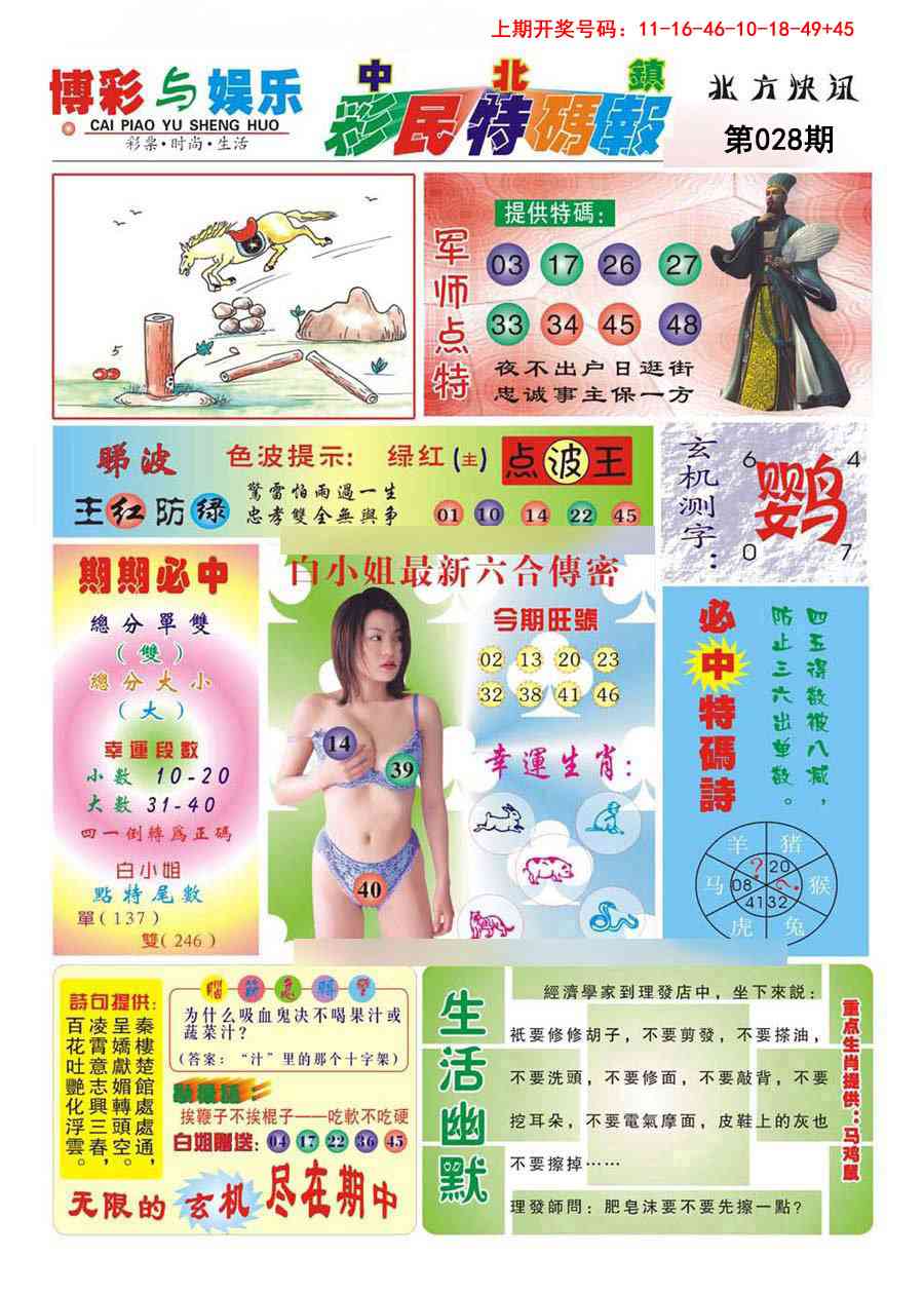 028期中北彩民特码报[图]
