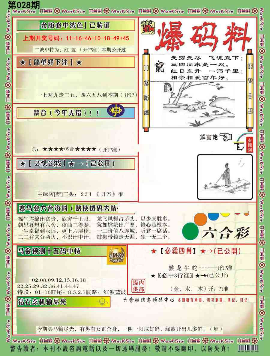 028期爆码料B[图]