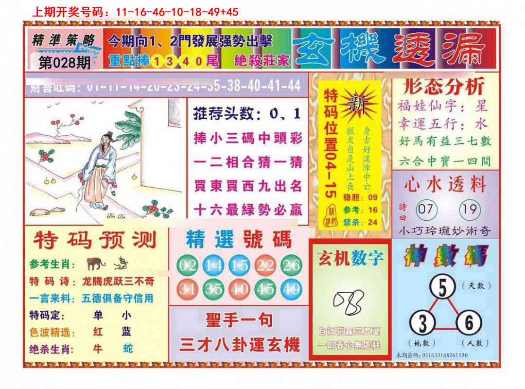 028期玄机透漏[图]