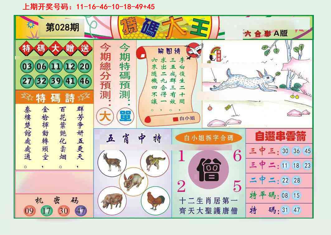 028期特码大王A[图]
