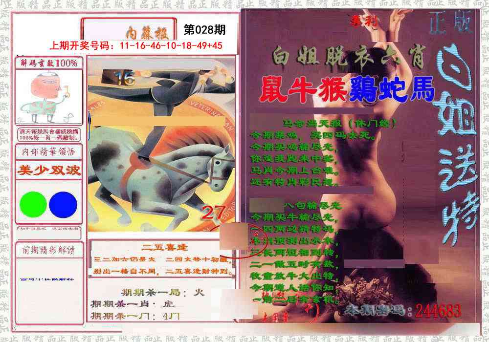 028期日月内幕报[图]