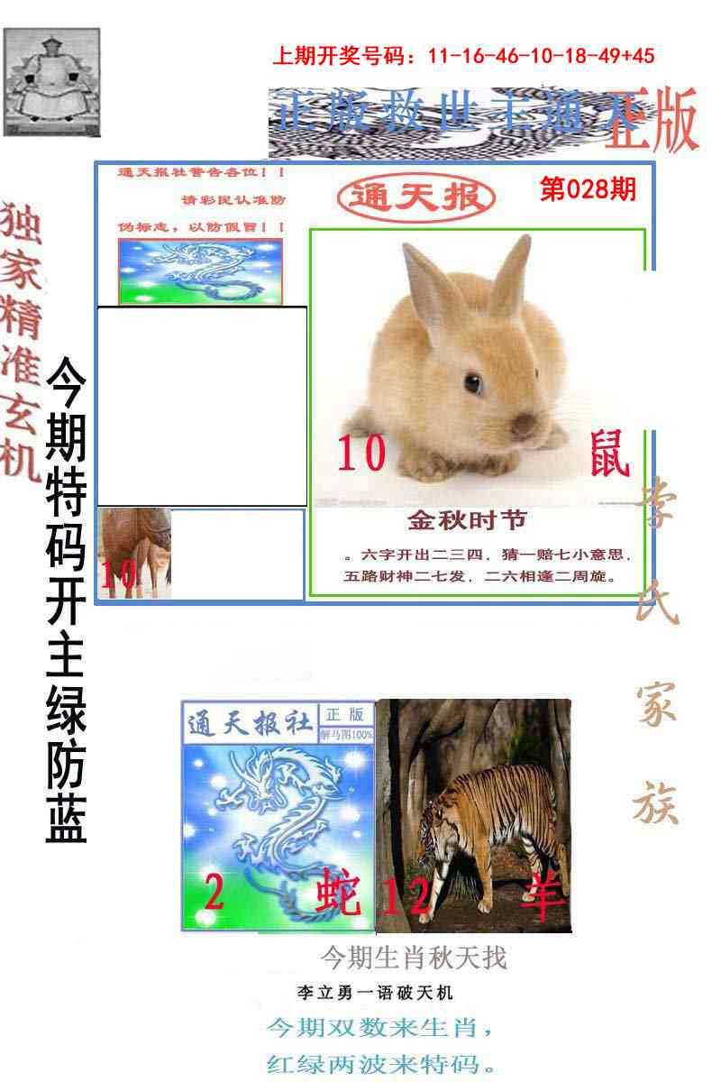 028期李力勇通天报[图]