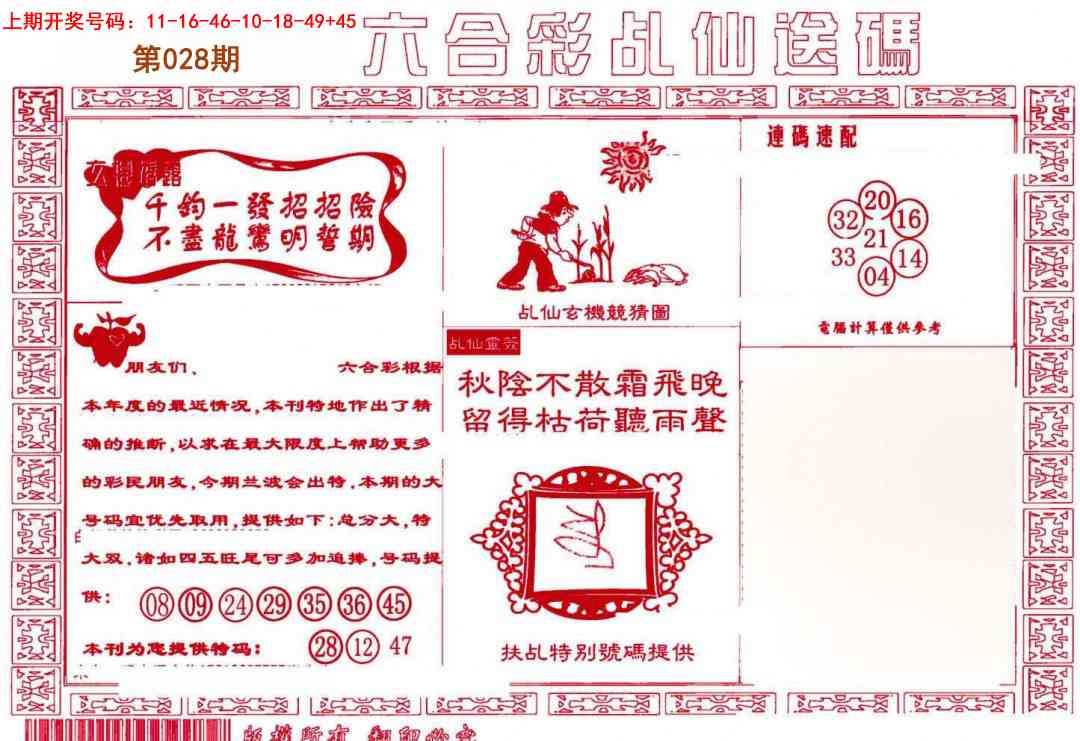 028期乩仙送码[图]