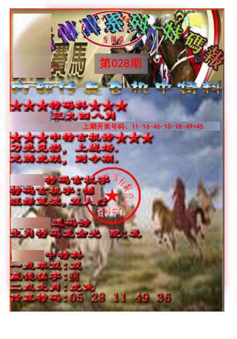 028期马会传真-特码报[图]