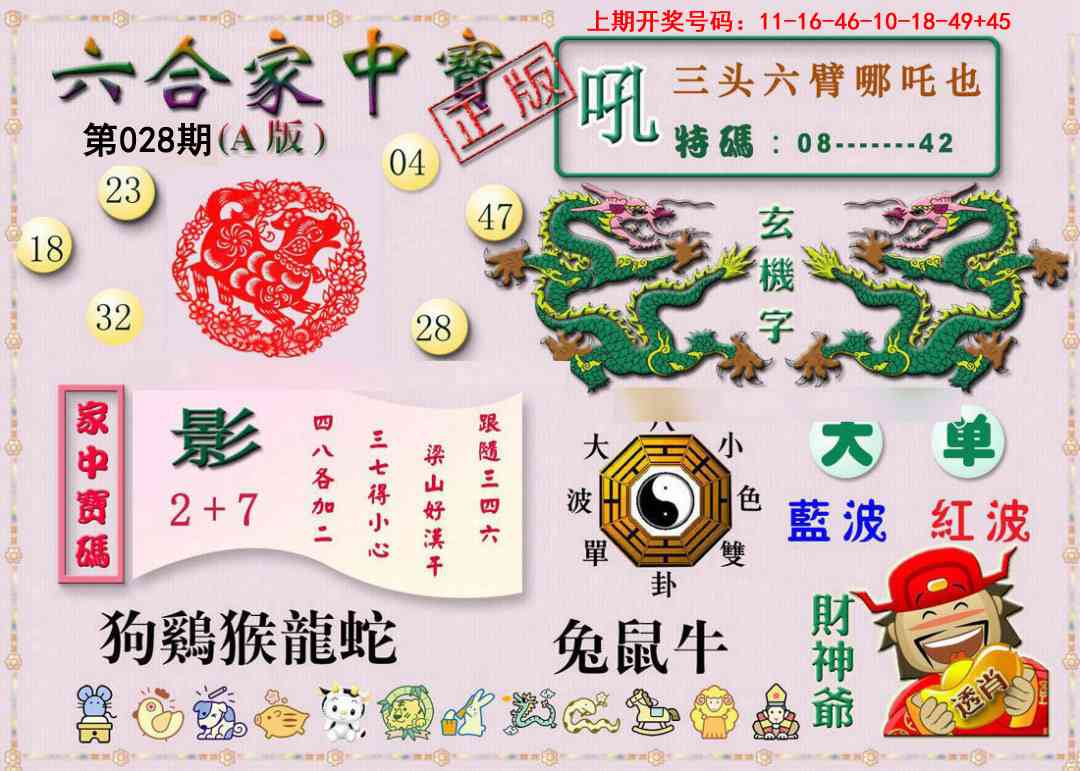 028期六合家中宝A[图]