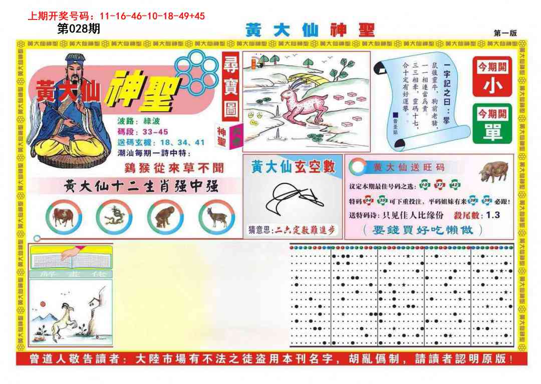 028期黄大仙神圣A[图]