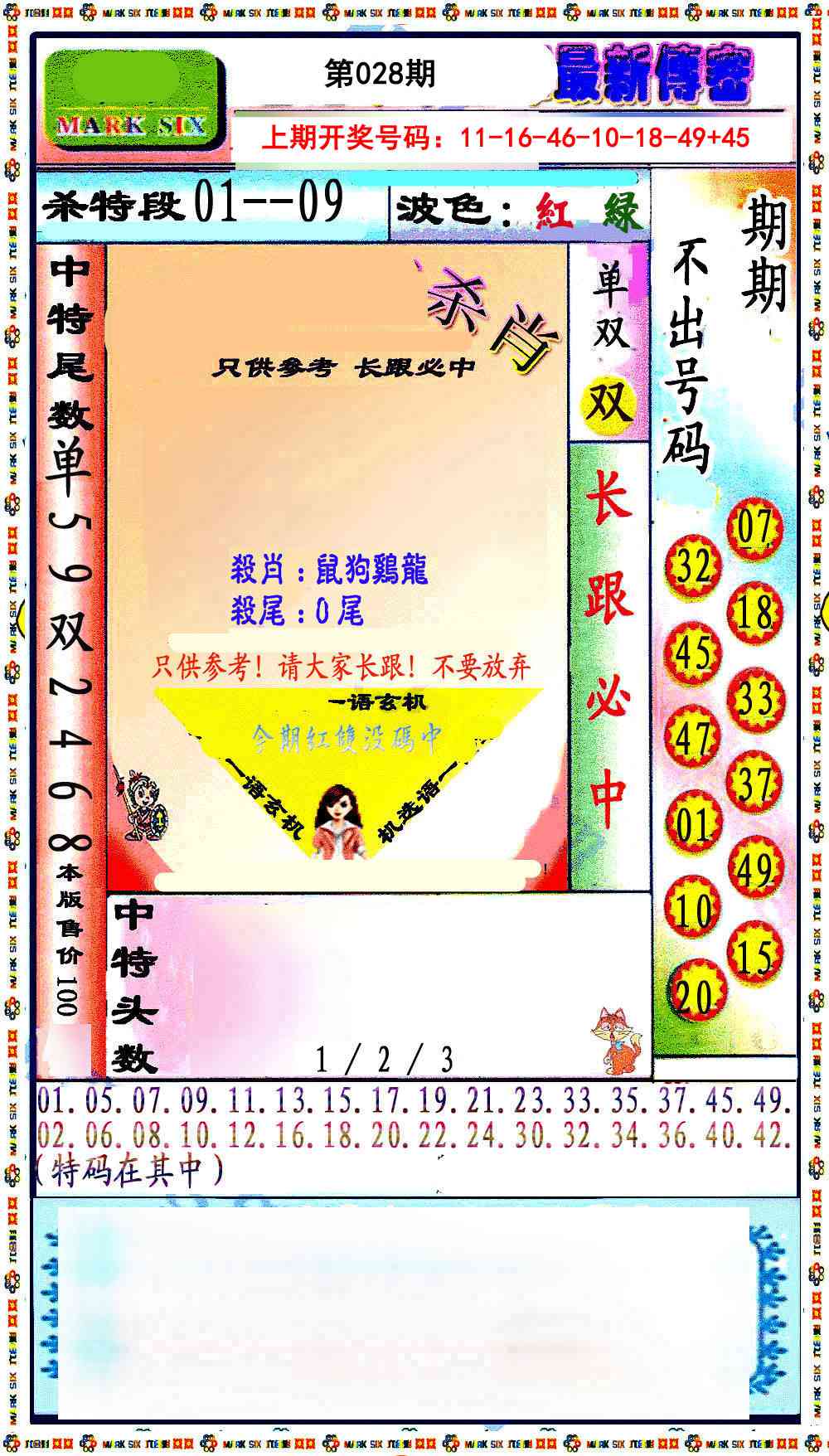 028期最新传密绝杀6肖[图]
