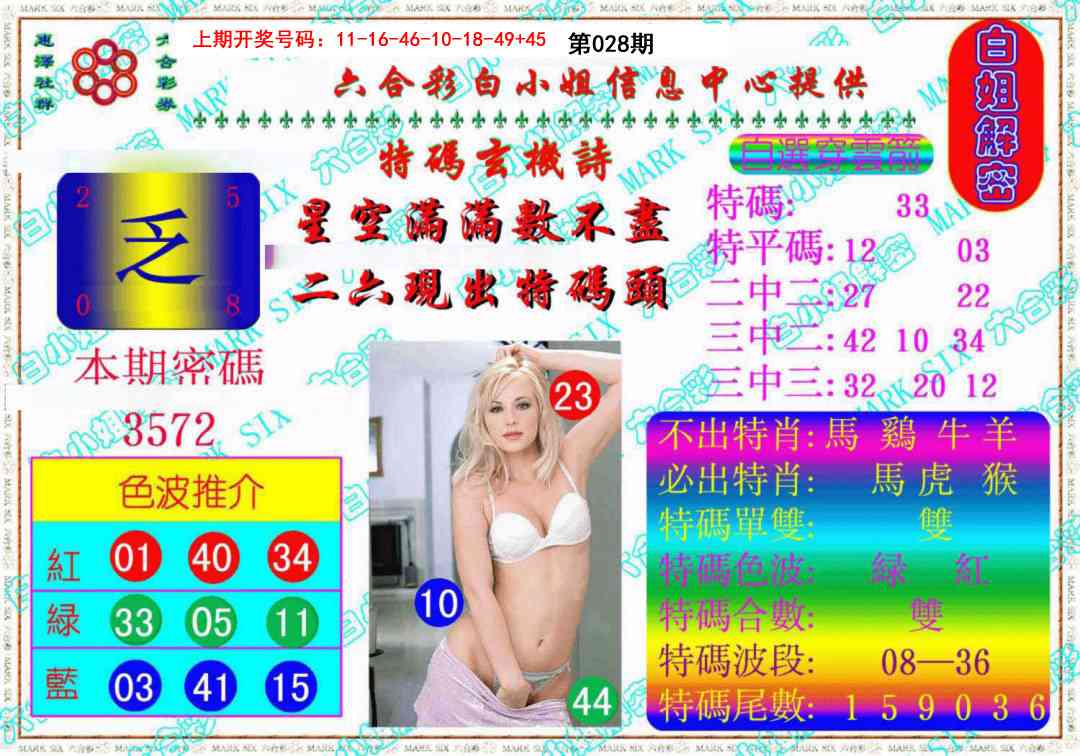 028期白姐解密《另版》[图]