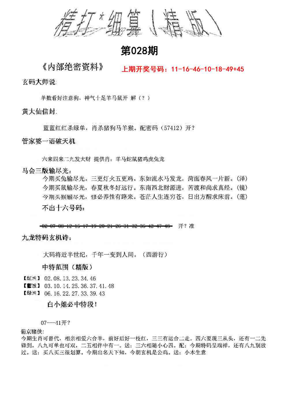 028期精大细算精版[图]