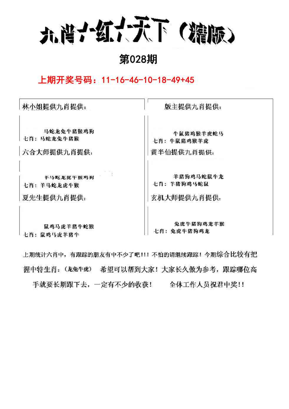 028期九肖红天下精版[图]