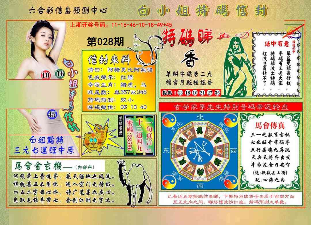 028期白小姐特码信封[图]