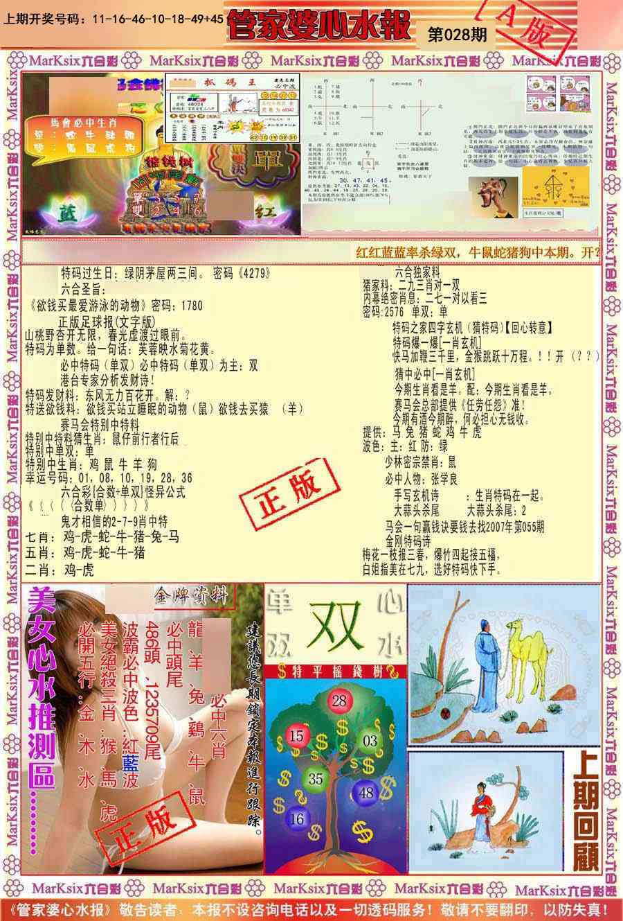 028期管家婆心水报A[图]
