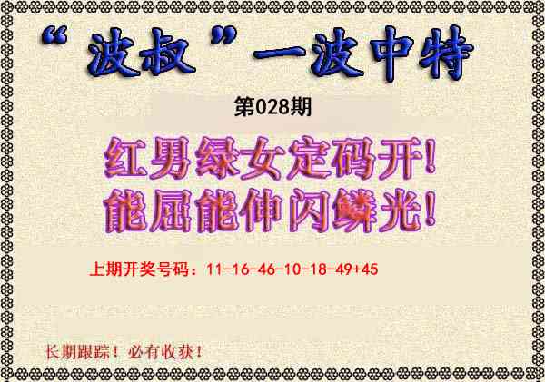 028期波叔一波中特[图]