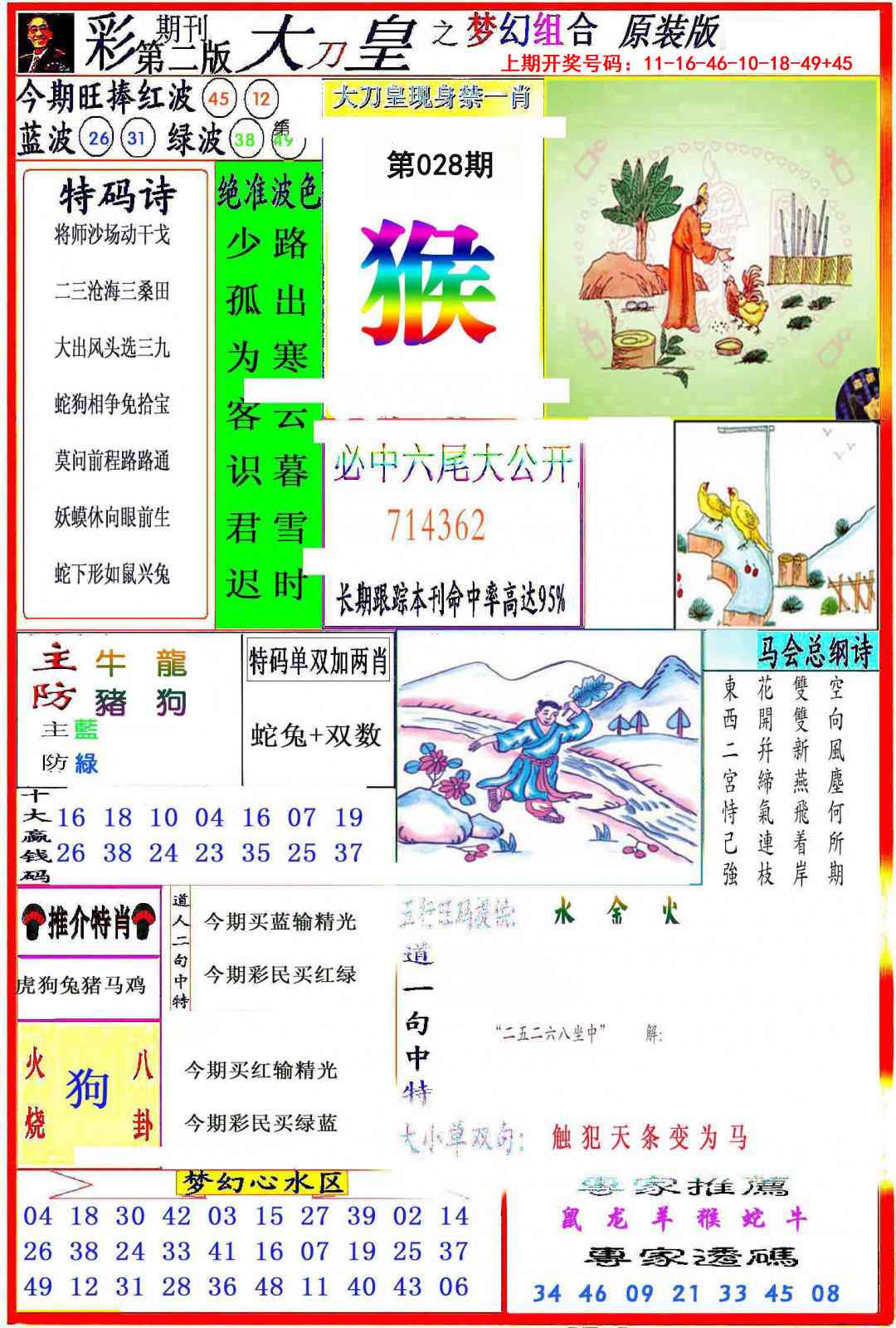 028期大刀皇之(梦幻组合)[图]