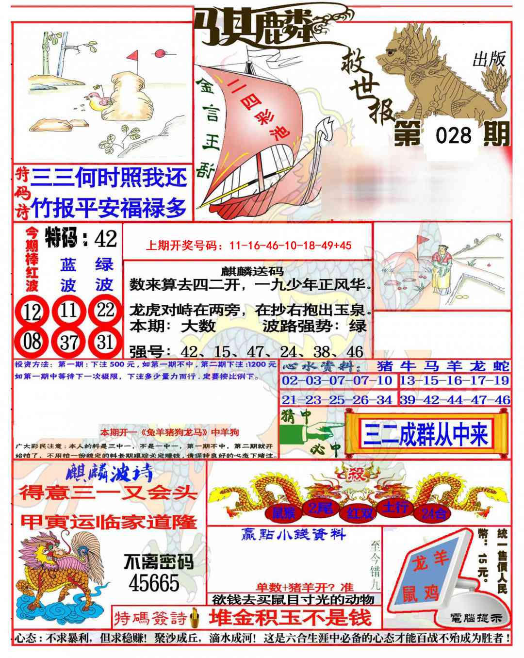 028期麒麟救世报(准)[图]