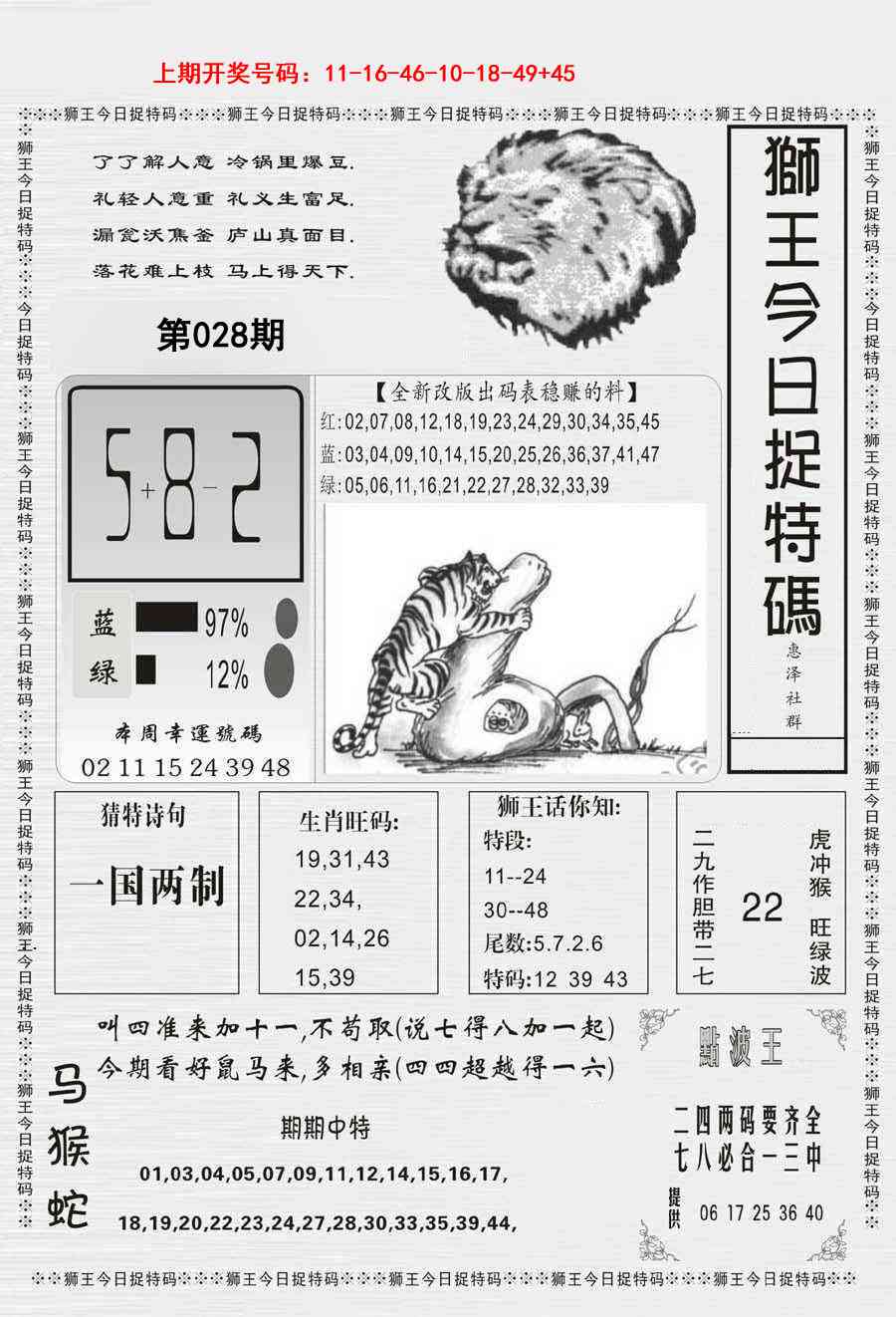 028期狮王今日抓特码[图]