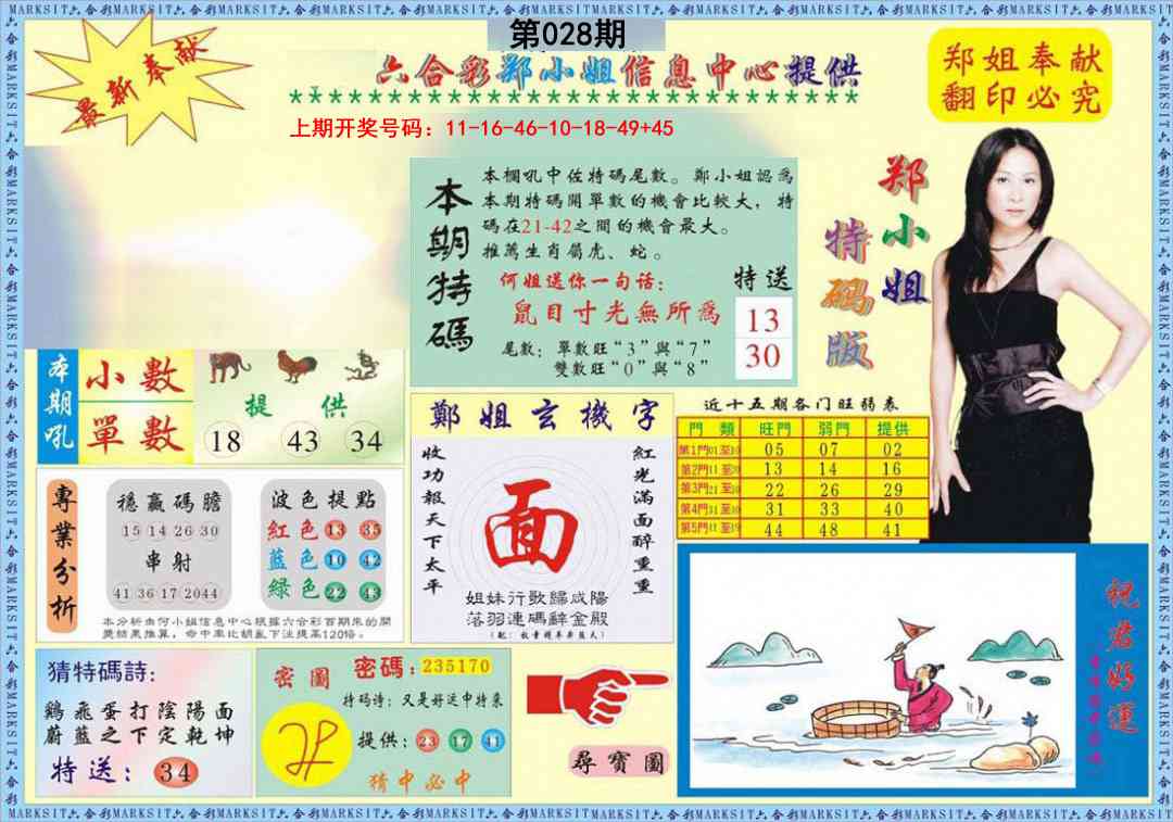 028期郑小姐特码报A[图]