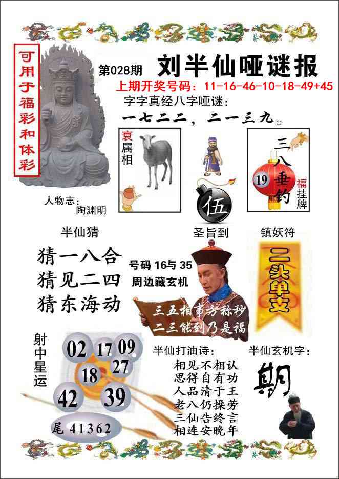 028期刘半仙哑谜报[图]