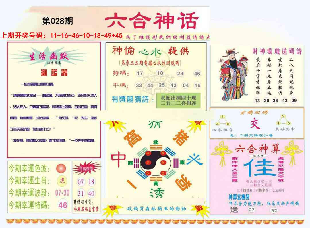 028期六合神话[图]