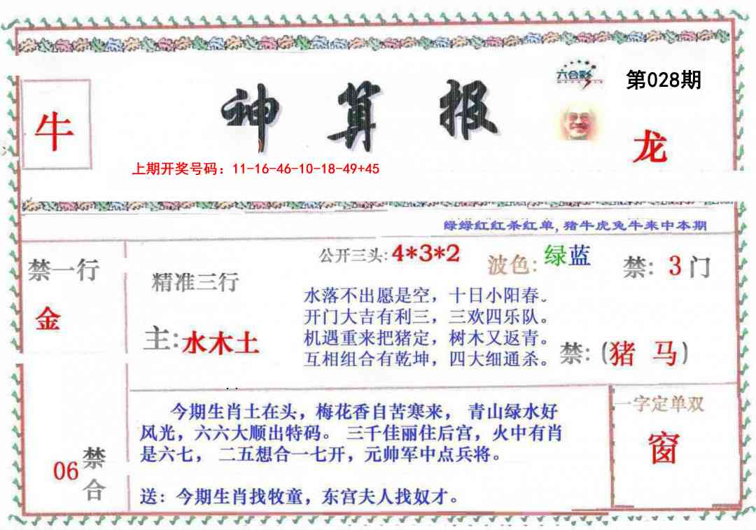 028期神算報[图]
