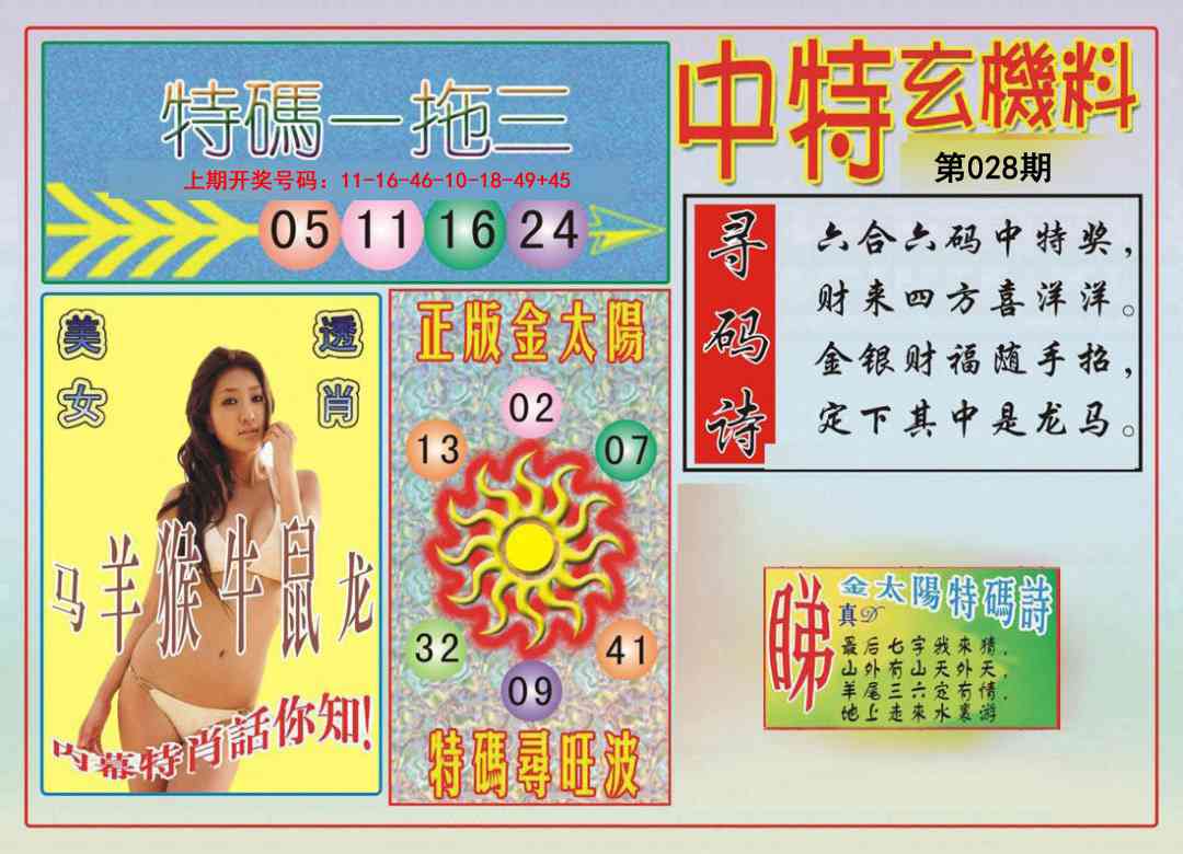 028期中特玄机料[图]