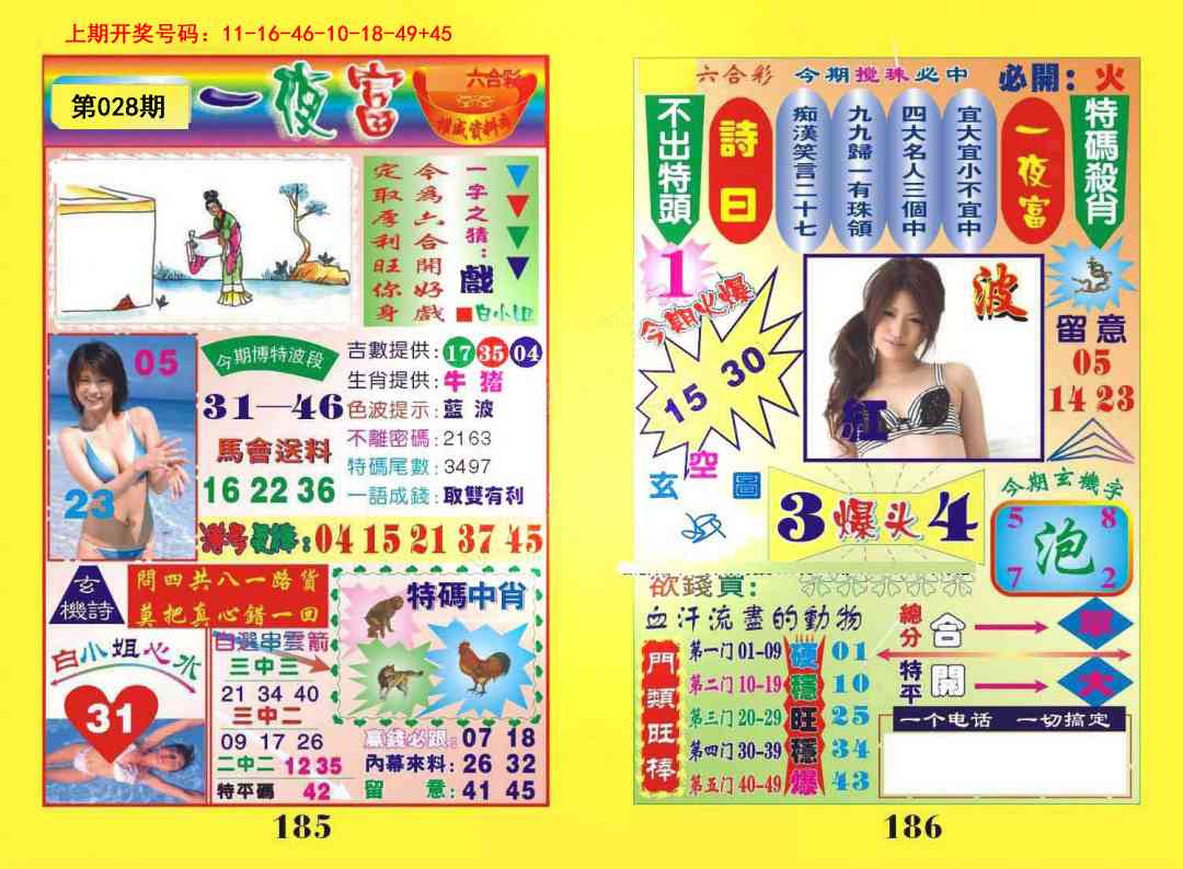 028期一肖杀庄[图]