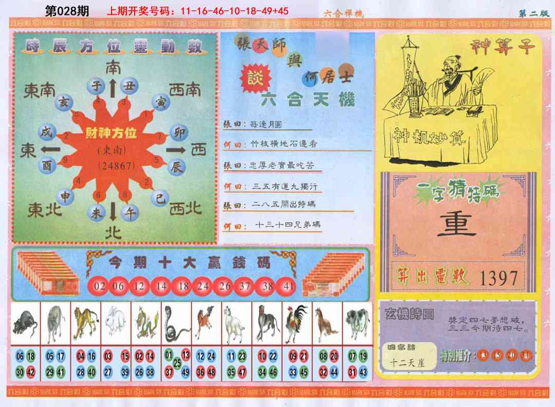 028期六合禅机B[图]