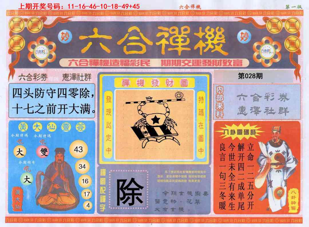 028期六合禅机A[图]