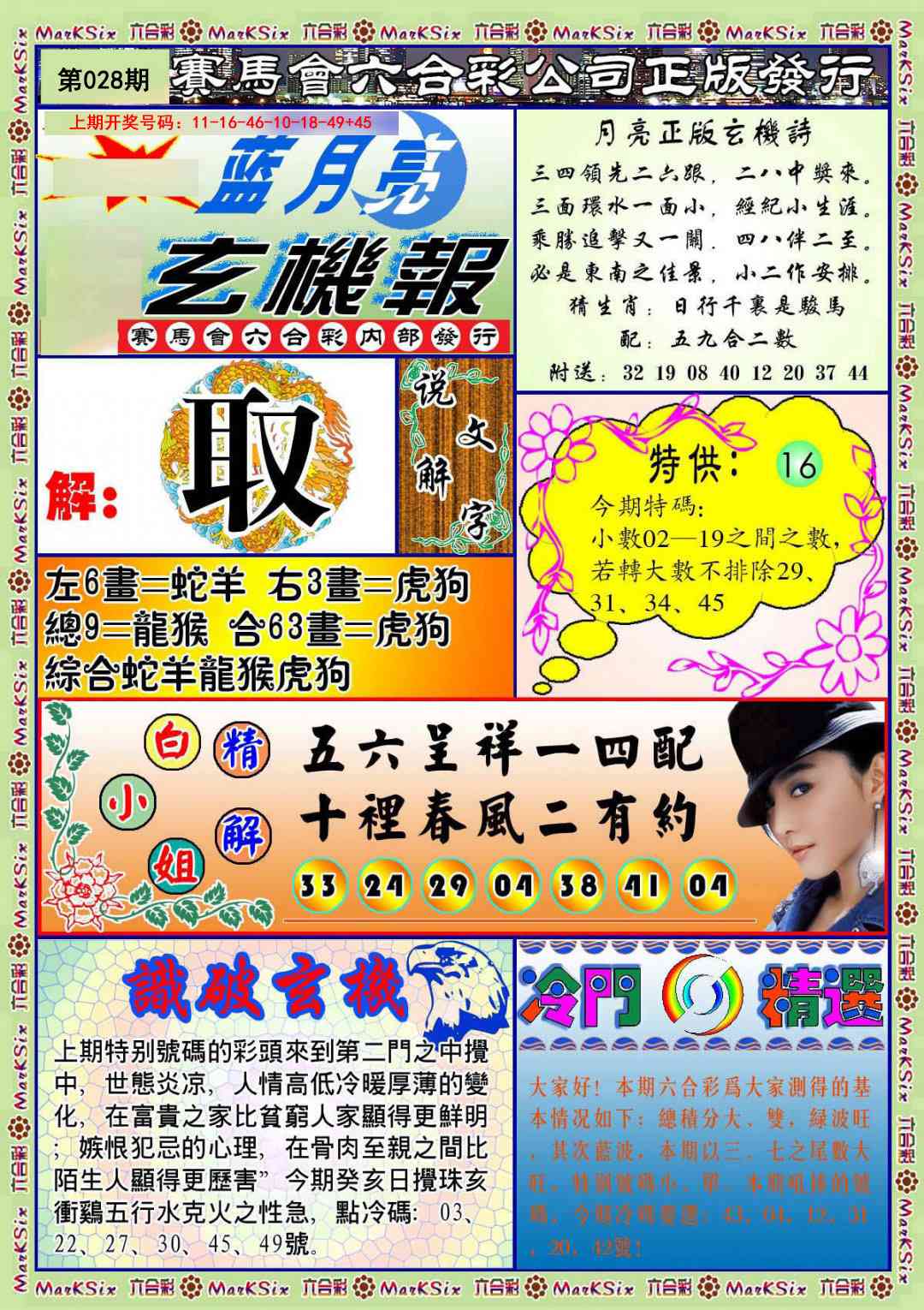028期蓝月亮玄机报[图]