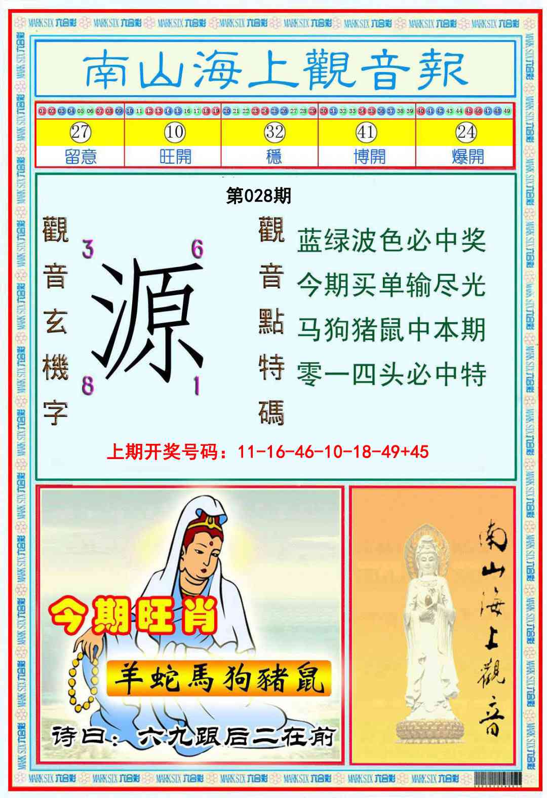 028期南海观音彩报[图]