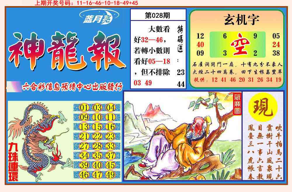 028期神龙报[图]