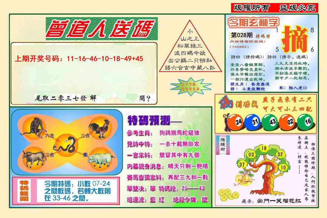 028期曾道人送特码[图]