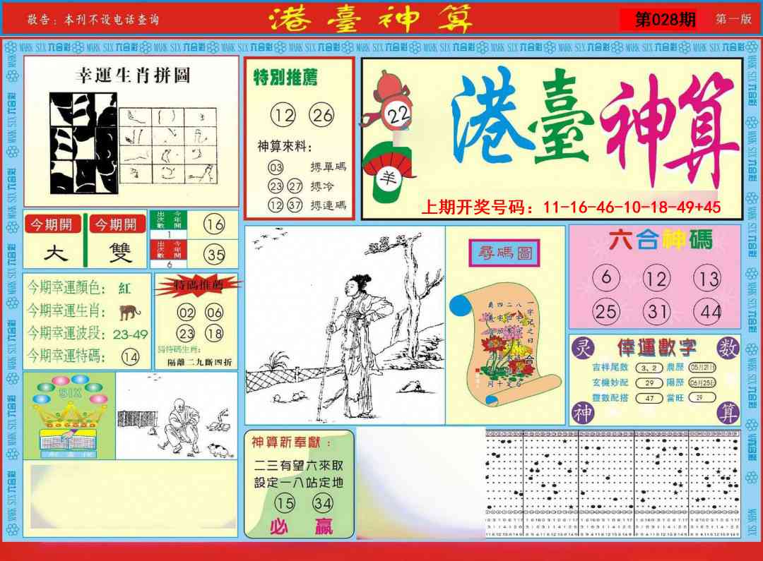 028期港台神算A[图]